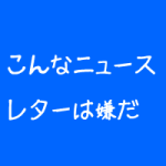 治療院のニュースレター
