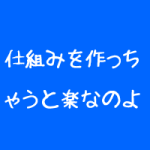 整体院の新規集客は仕組みを作れ