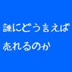整体院は誰になにをどうやって売るか