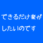 整体院はわかりやすいが大事