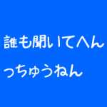 治療院の新規集客の基礎は伝えること
