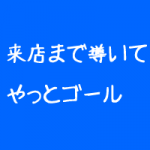 整体院が集客するためウリから来店に導く 整体院が集客するためウリから来店に導く