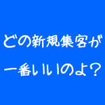 治療院の新規集客はどれが一番優れているのか