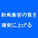整体院にHPで集客したい方へ