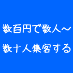 整体院の新規集客は数百円で足りる