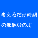 整体院経営の答えなんて知らない