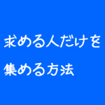 整体院の新規集客はコントロールできる