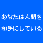 整体院の集客は技術は関係ない?