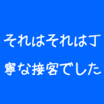 治療院の接客は大事だが・・・