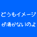 整体院は目先の説明が大事