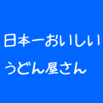 治療院の新規集客に大切なこと