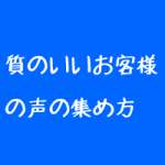 整体院のお客様の声