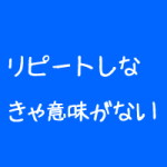 整体院の新規は誰を集めたかが大事