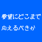 整体院で患者の要望にはどこまで応えるべきか
