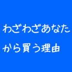 整体院の選ばれる理由