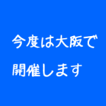 大阪セミナー