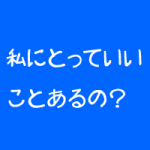 整体院の新規集客はあなたはが大事