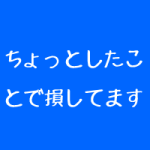 整体院は始めが大事