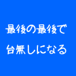 整体院のリピート率を下げている