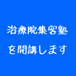 治療院集客塾を開講します