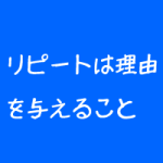 整体院のリピートの重要性