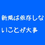 整体院の新規は依存しないことが大事