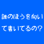 治療院のホームページは書いたもん勝ち