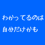 治療院の危険な思い込み