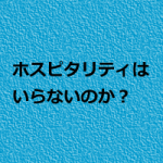 リラクゼーションサロンにホスピタリティはいらない?