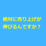 開業20年の鍼灸院の売り上げが伸びるのか