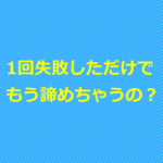 整骨院経営はやってみにゃわからん