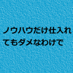 整体院の新規集客は目先に捉われるな