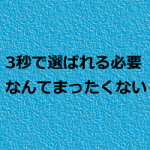 小規模治療院が選ばれるためには