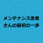 治療院でメンテナンス患者さん増やすテクニック