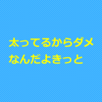 エスティシャンは太ってはダメか