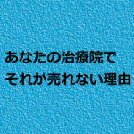 あなたの治療院のターゲットは誰か?