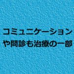 手技療法だけではリピートが増えない