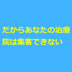 治療院に新規集客したいなら