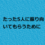 治療院の新規をあと5人集客する