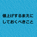 治療院・整体院の消費税対策は?値上げすべき?