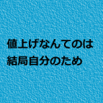 鍼灸マッサージ院の値上げは理由は誰のためか?