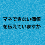 小規模治療院の経営に必要な価値とは