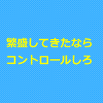 鍼灸マッサージ院の新規とリピートをコントロールする