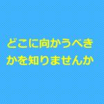治療院集客塾で進むべき方向がわかった