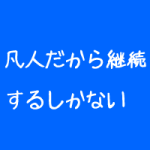 整体院経営は継続が大事か?