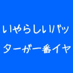 整体院の集客経営はいやらしく