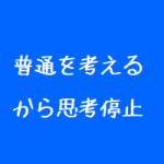 治療家は健康に気をつかうべきか