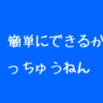 治療院経営を安定させるために