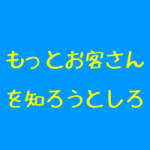 整体院のリピートに必要なこと