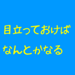 整体院のDMは目立ってナンボ